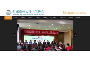 黔東南州心理衛(wèi)生協(xié)會(huì)