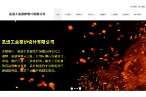 河津市圣遠工業(yè)窯爐設計有限公司