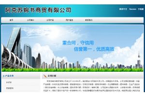 阿克蘇錦書(shū)商貿(mào)有限公司